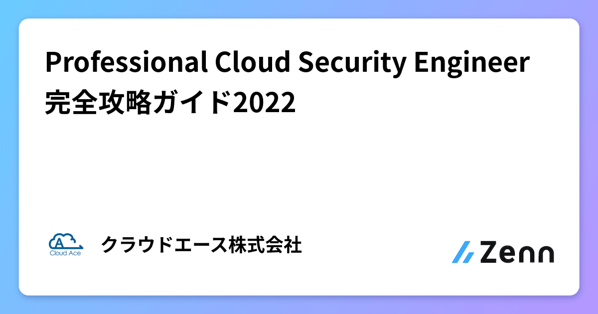Professional Cloud Security Engineer 完全攻略ガイド2022